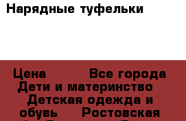 Нарядные туфельки Baby Go › Цена ­ 399 - Все города Дети и материнство » Детская одежда и обувь   . Ростовская обл.,Ростов-на-Дону г.